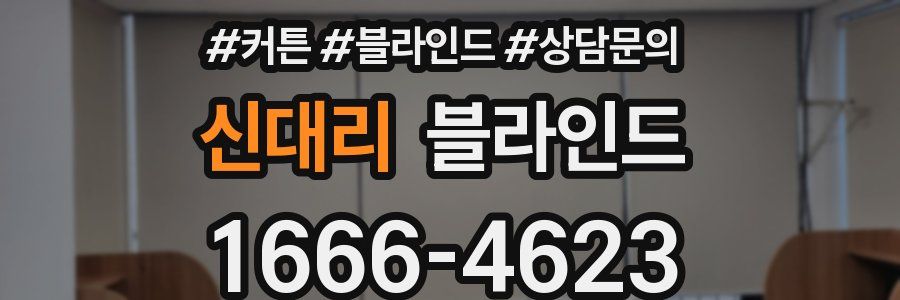 신대리 블라인드