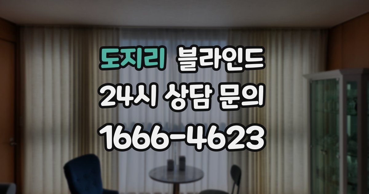 도지리 블라인드