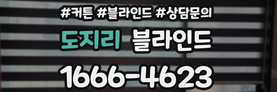 도지리 블라인드