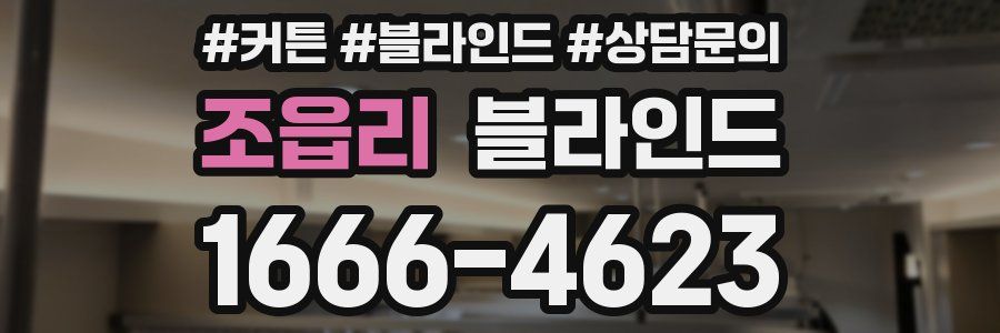 조읍리 블라인드