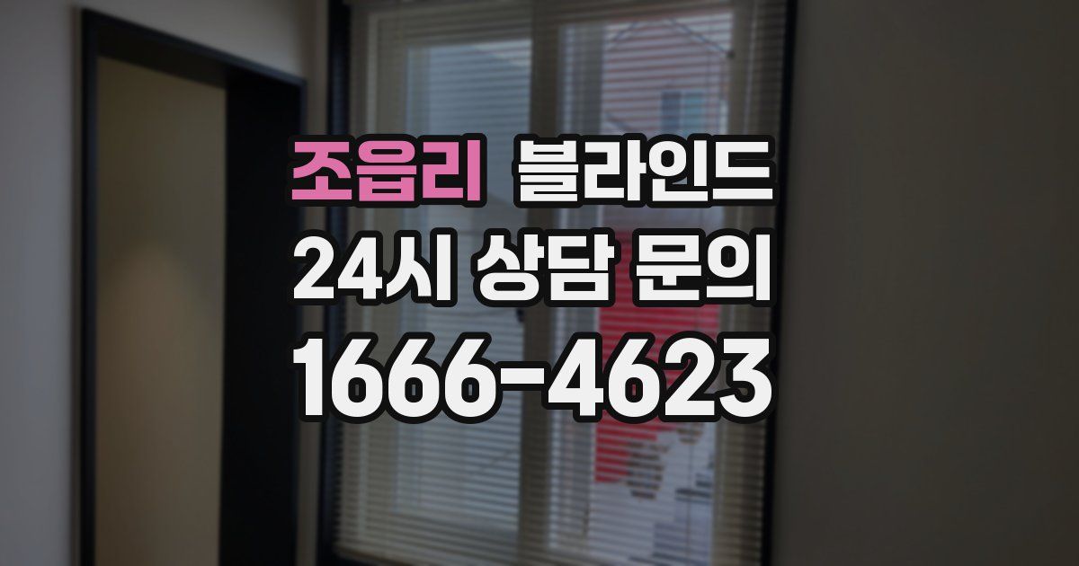 조읍리 블라인드