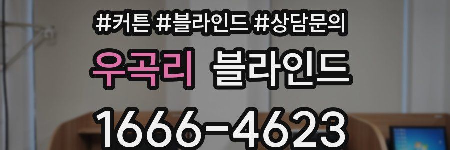 우곡리 블라인드