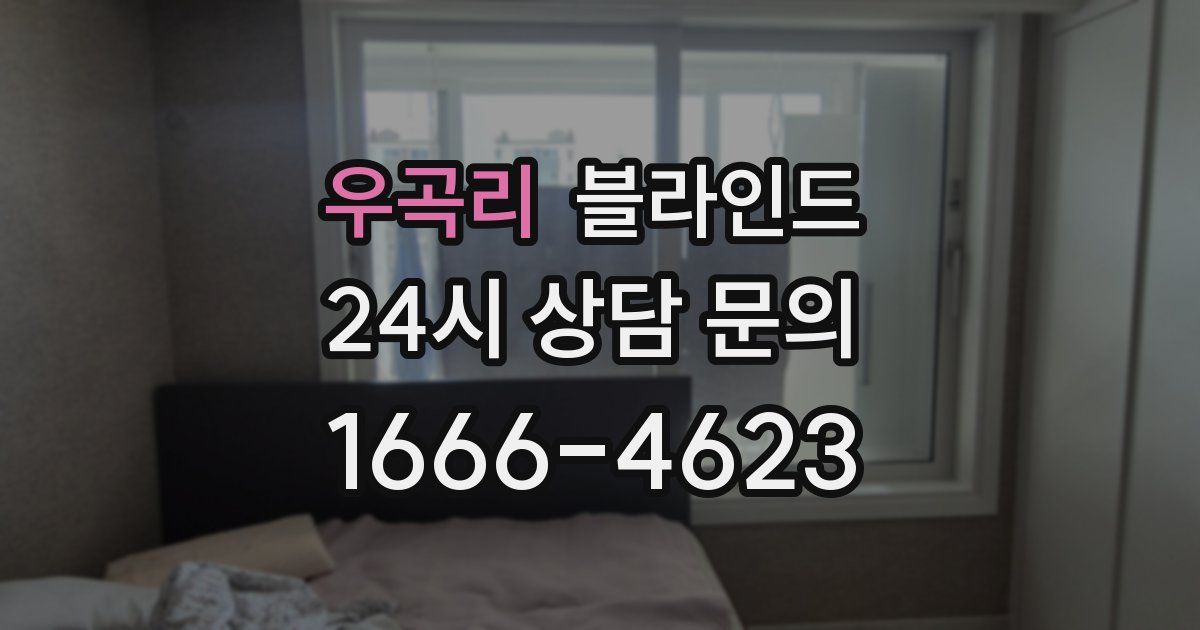 우곡리 블라인드