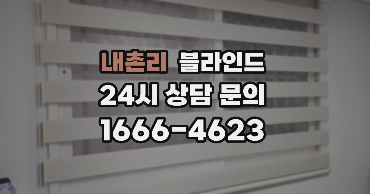 내촌리 블라인드