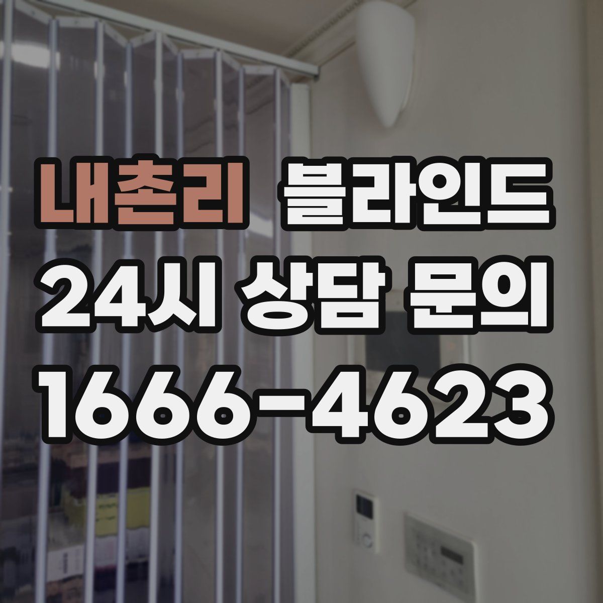 내촌리 블라인드