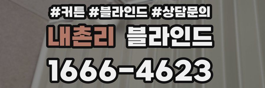 내촌리 블라인드