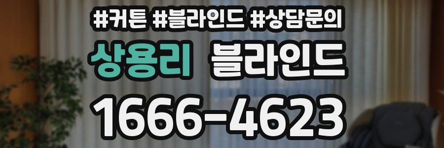 상용리 블라인드