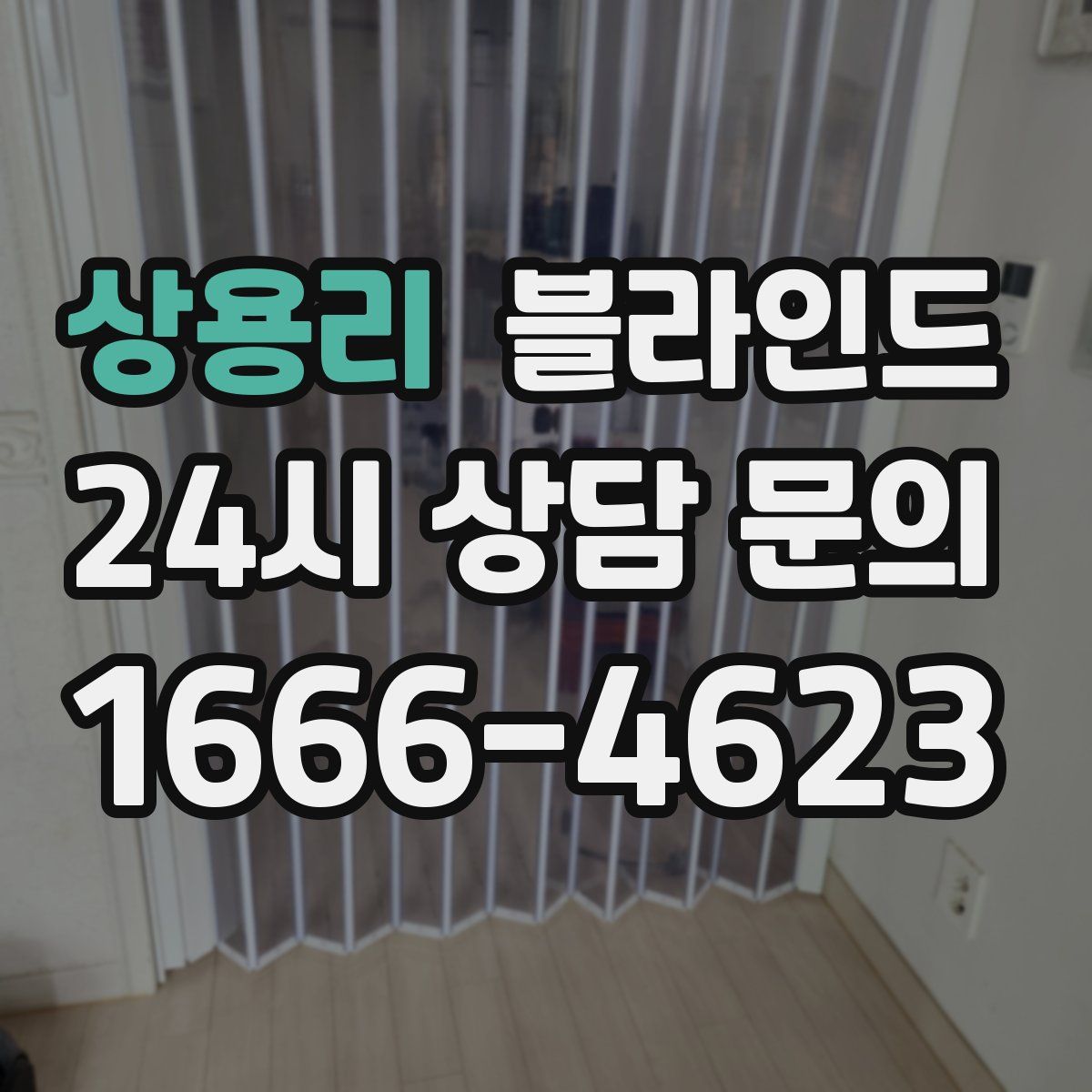 상용리 블라인드
