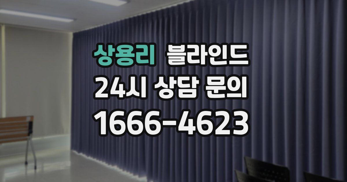 상용리 블라인드