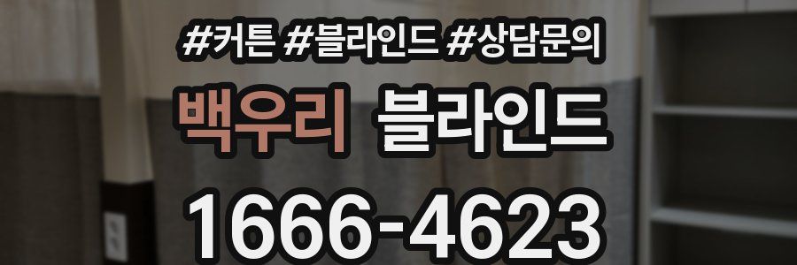 백우리 블라인드