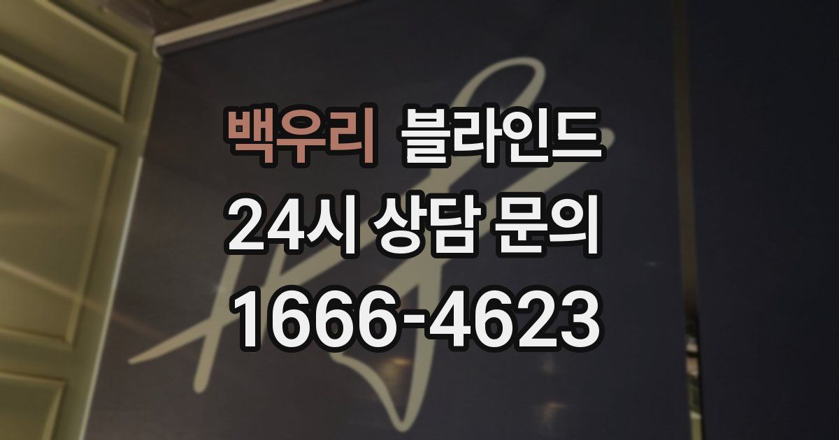 백우리 블라인드