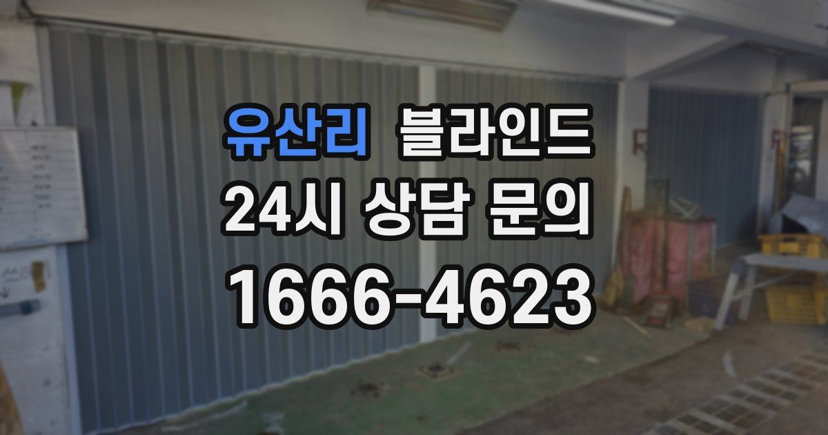 유산리 블라인드
