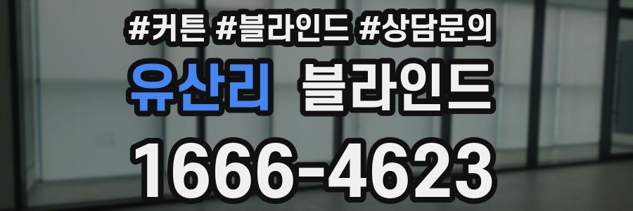 유산리 블라인드