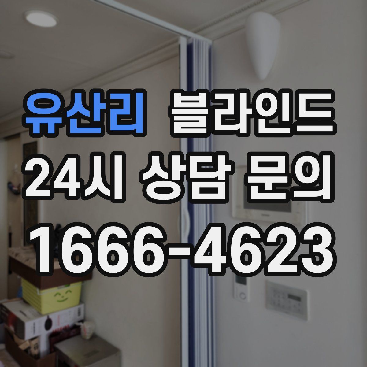 유산리 블라인드