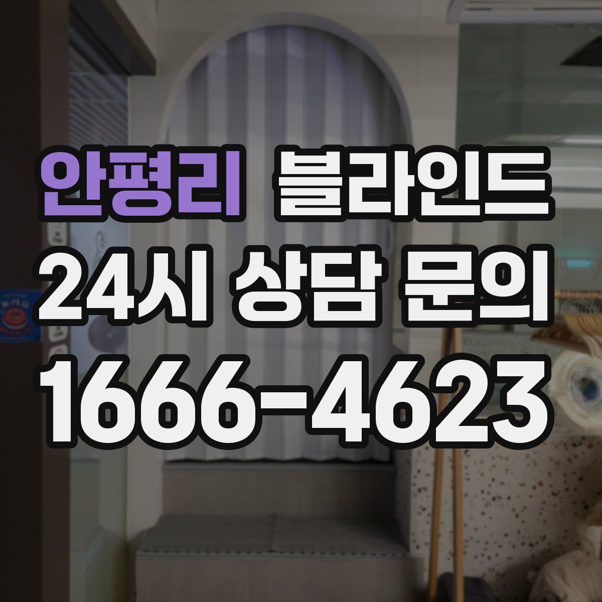 안평리 블라인드