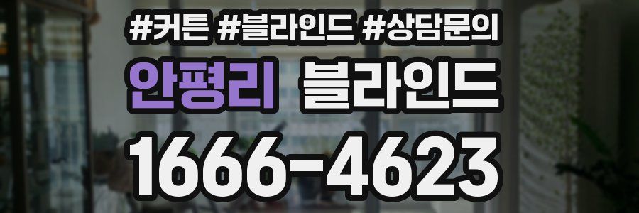 안평리 블라인드