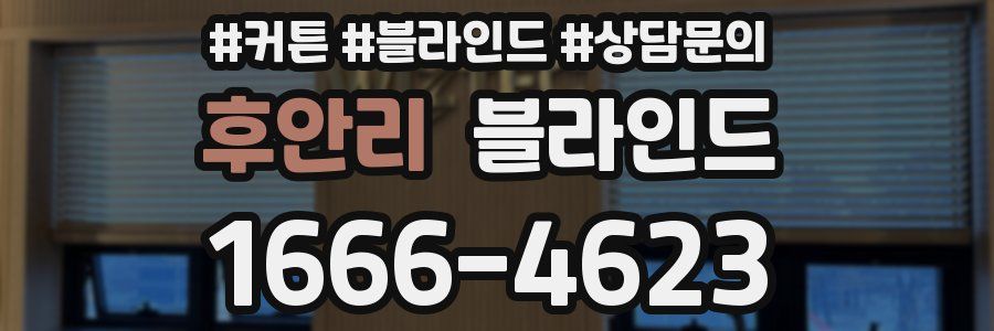 후안리 블라인드