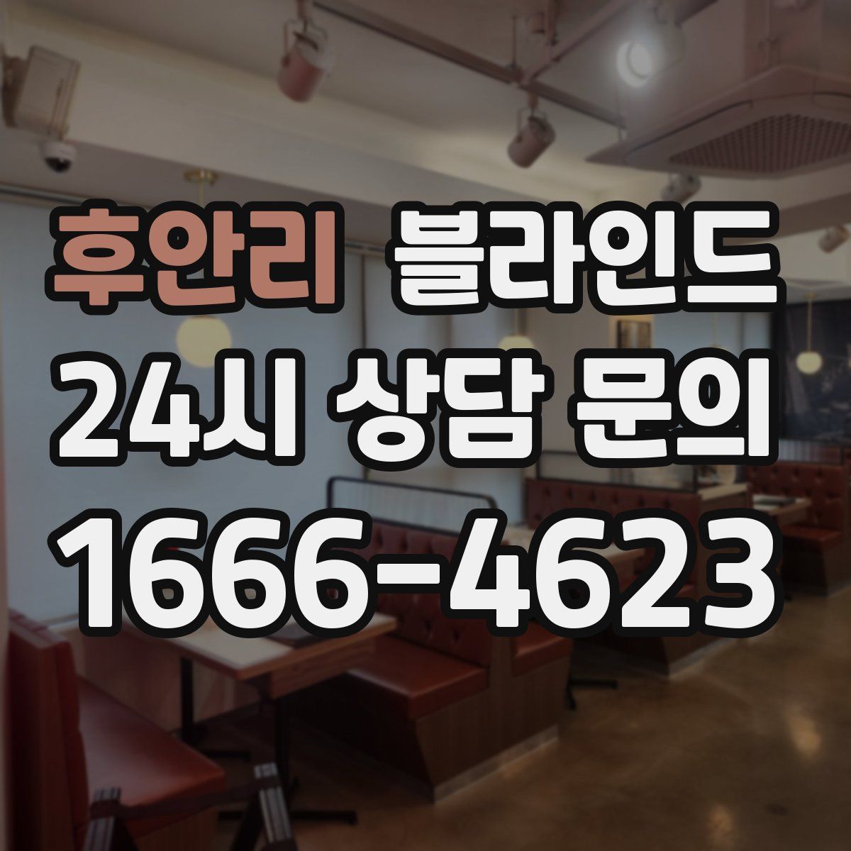 후안리 블라인드