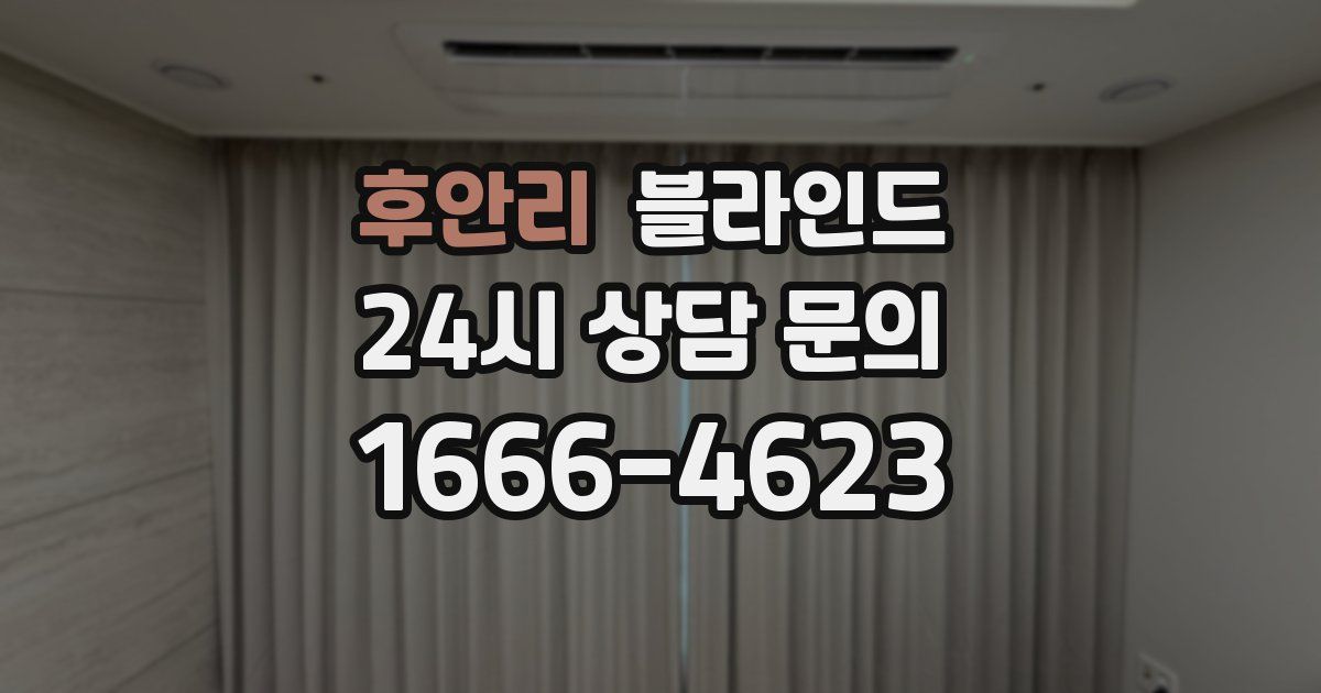 후안리 블라인드