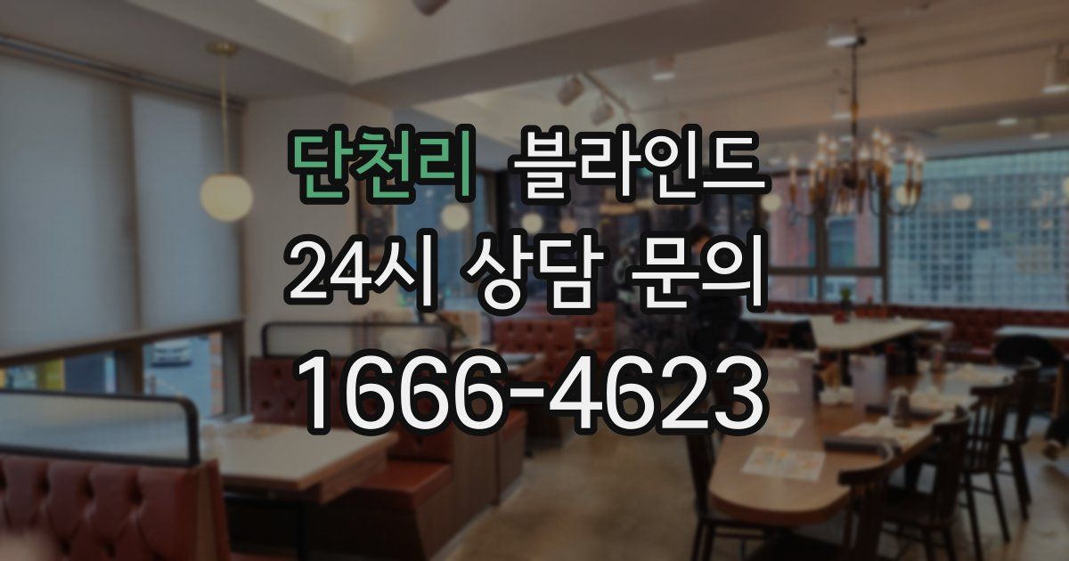 단천리 블라인드
