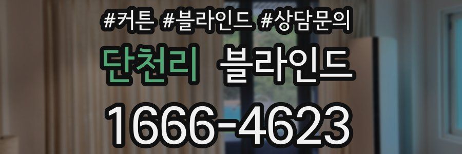 단천리 블라인드