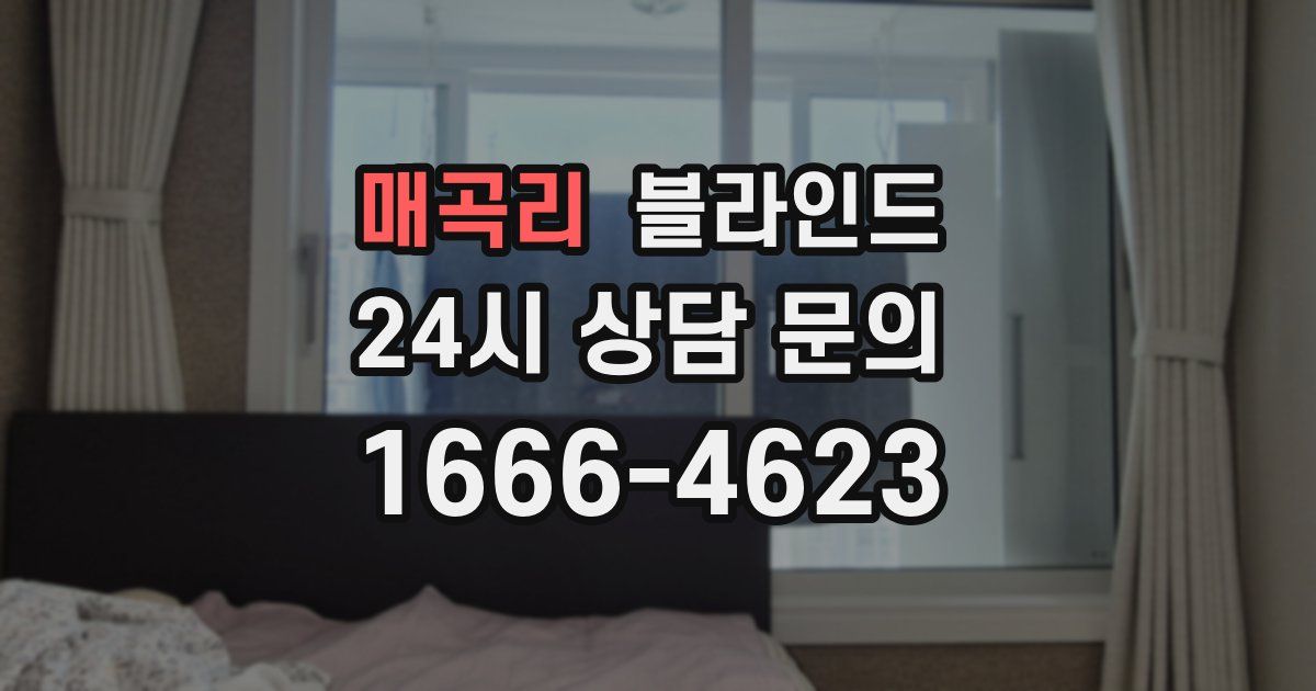 매곡리 블라인드