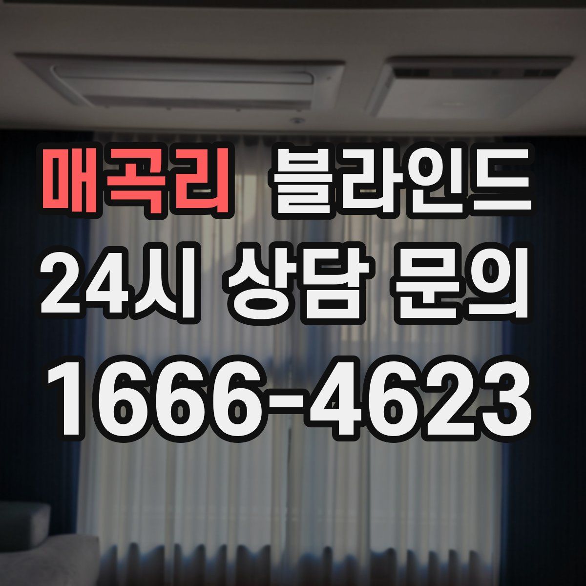 매곡리 블라인드