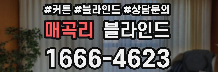 매곡리 블라인드