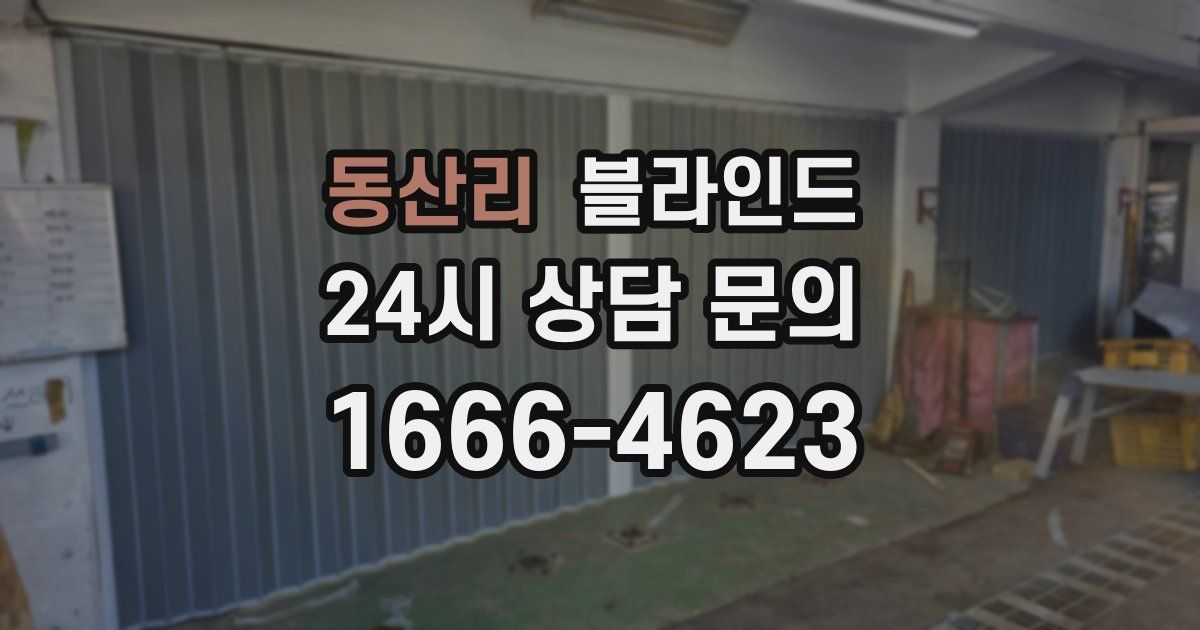동산리 블라인드