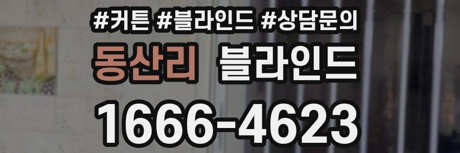 동산리 블라인드