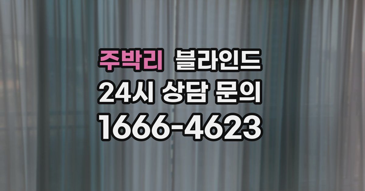 주박리 블라인드