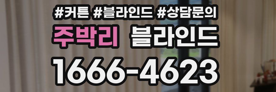 주박리 블라인드