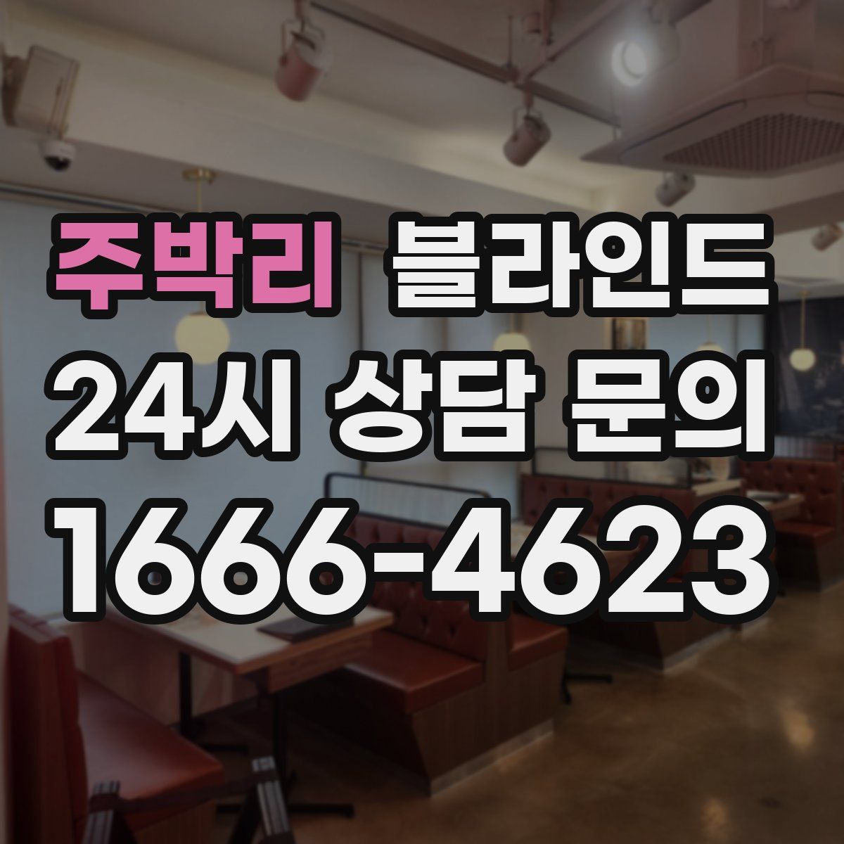 주박리 블라인드