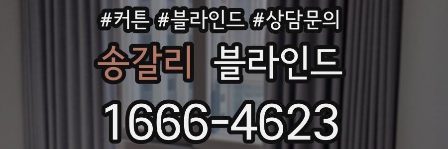 송갈리 블라인드