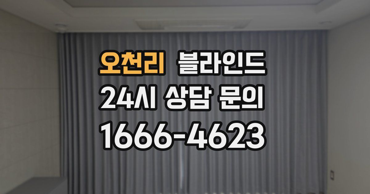 오천리 블라인드
