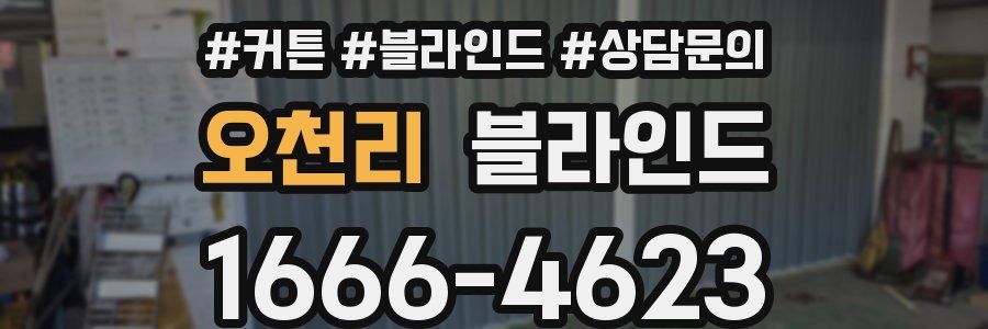 오천리 블라인드