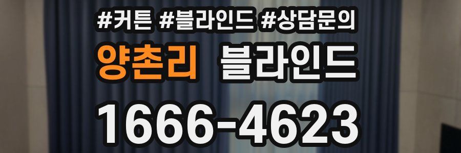 양촌리 블라인드