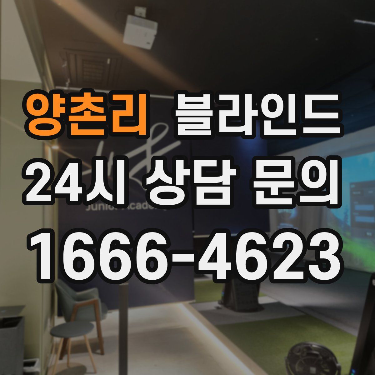 양촌리 블라인드