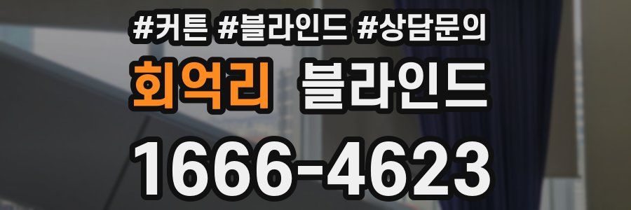 회억리 블라인드