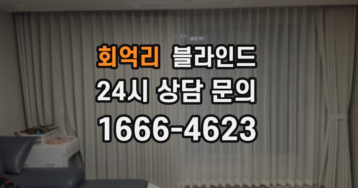 회억리 블라인드