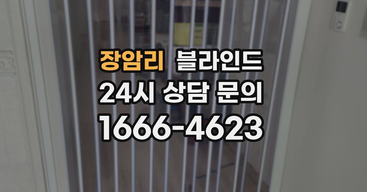 장암리 블라인드