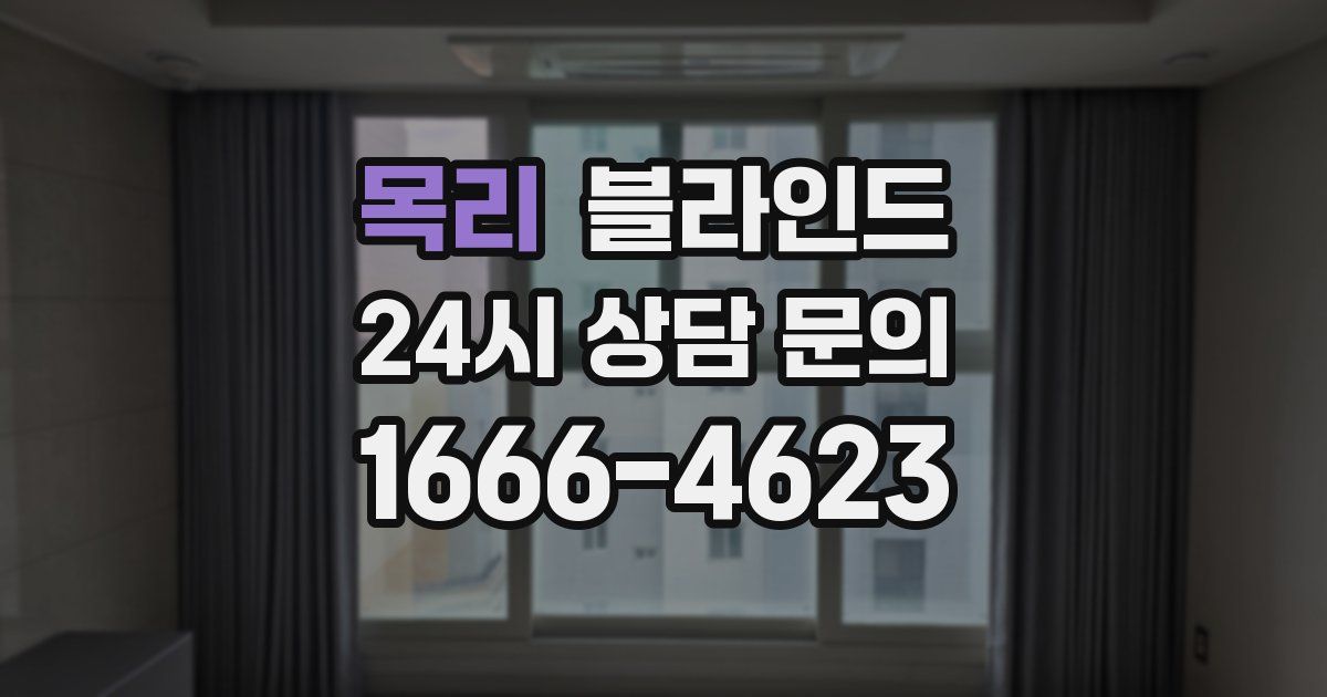 목리 블라인드