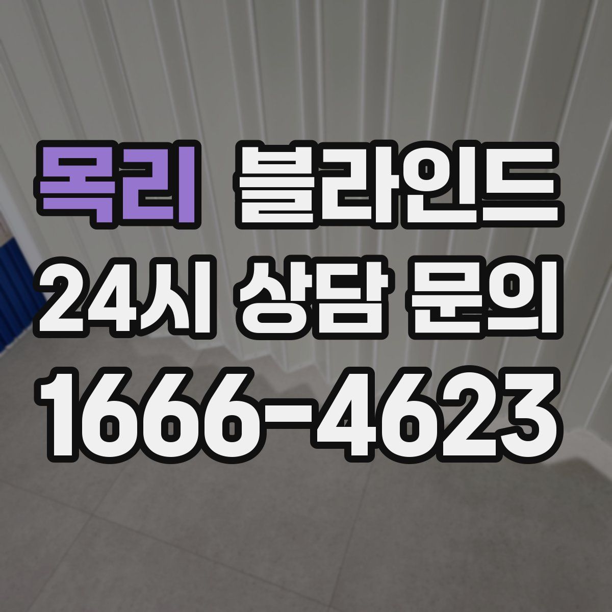 목리 블라인드