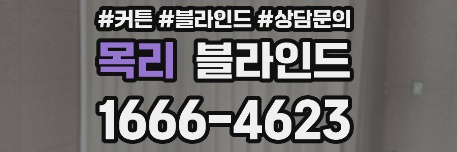 목리 블라인드
