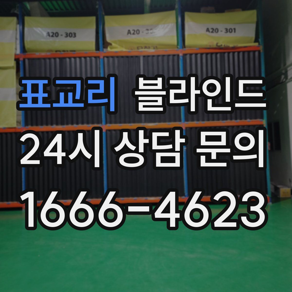표교리 블라인드