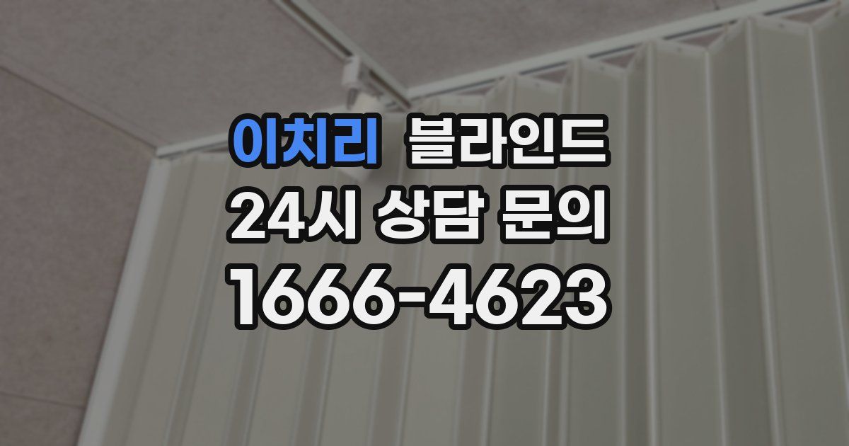 이치리 블라인드