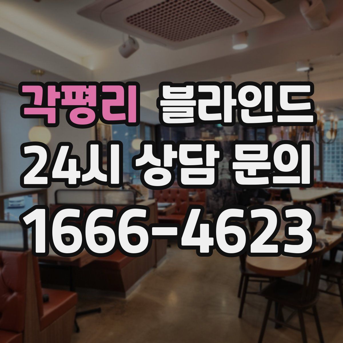 각평리 블라인드