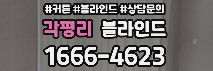 각평리 블라인드