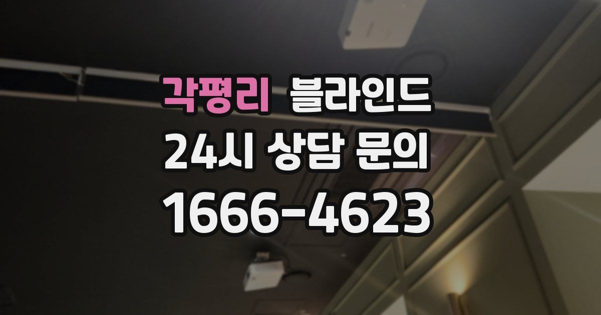 각평리 블라인드