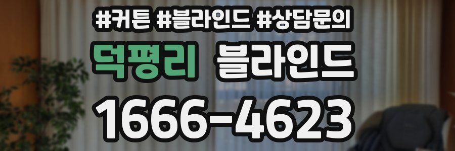 덕평리 블라인드